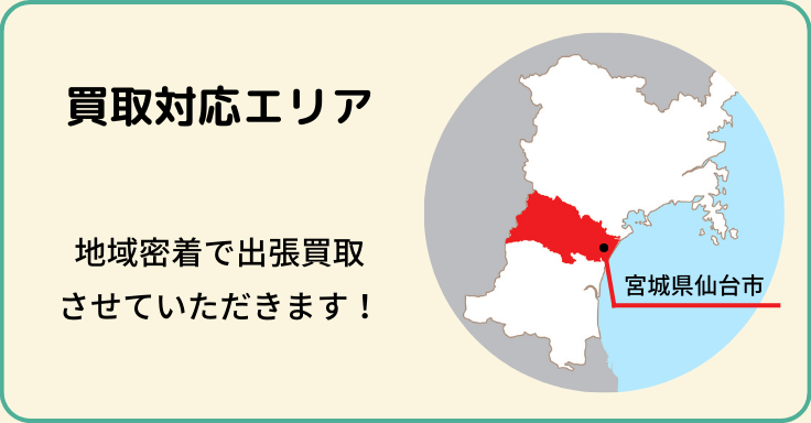 宮城県仙台市にて買取対応させていただきます